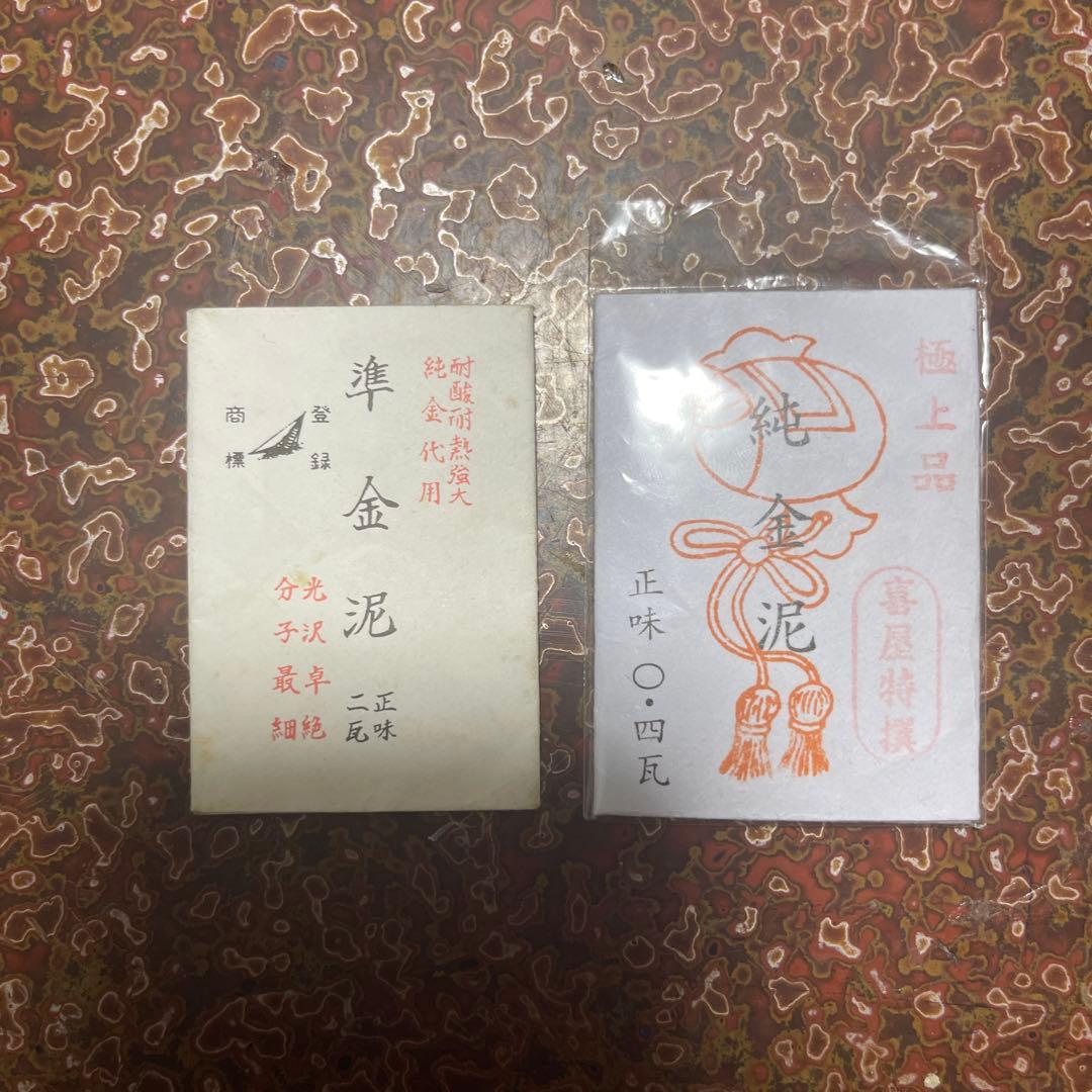 純金泥　0.4瓦　　準金泥　2瓦