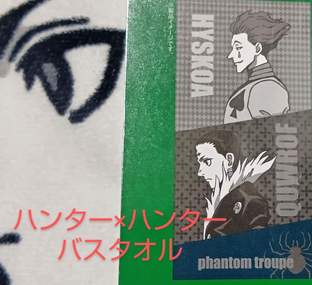 クロロ ヒソカ バスタオル/HUNTER×HUNTER×しまむらアベイルコラボ