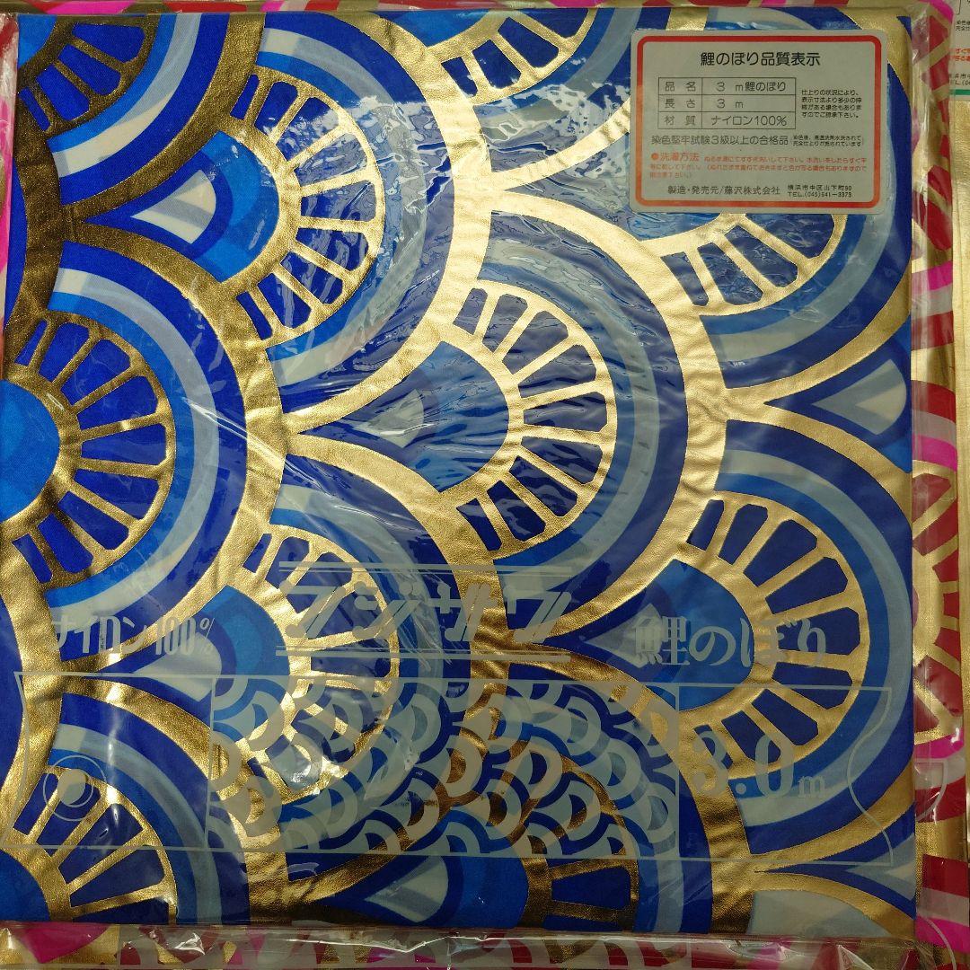 ぽよ　フジサワ鯉のぼり　黄金鯉5m（吹き流し、黒、赤、青）