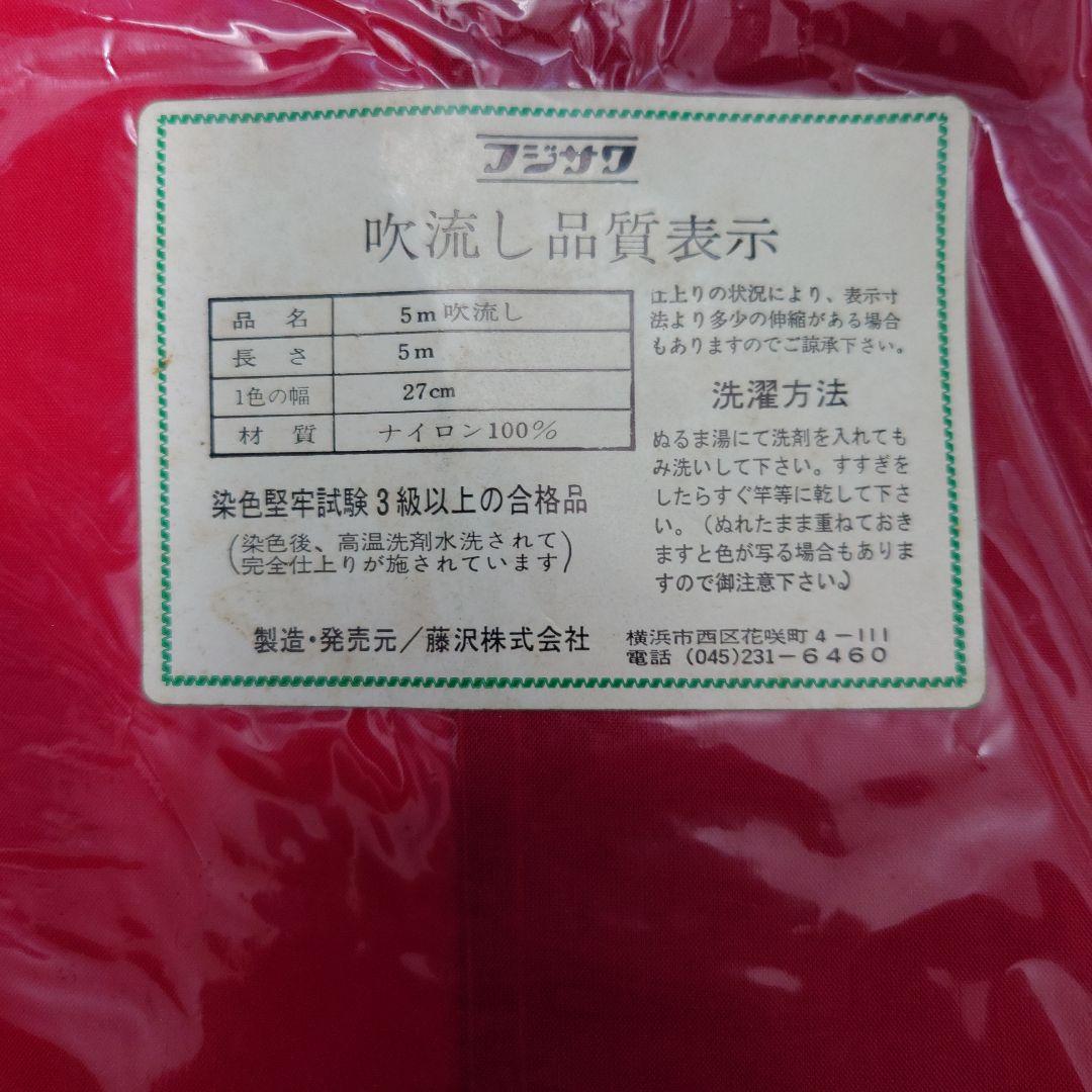ぽよ　フジサワ鯉のぼり　黄金鯉5m（吹き流し、黒、赤、青）