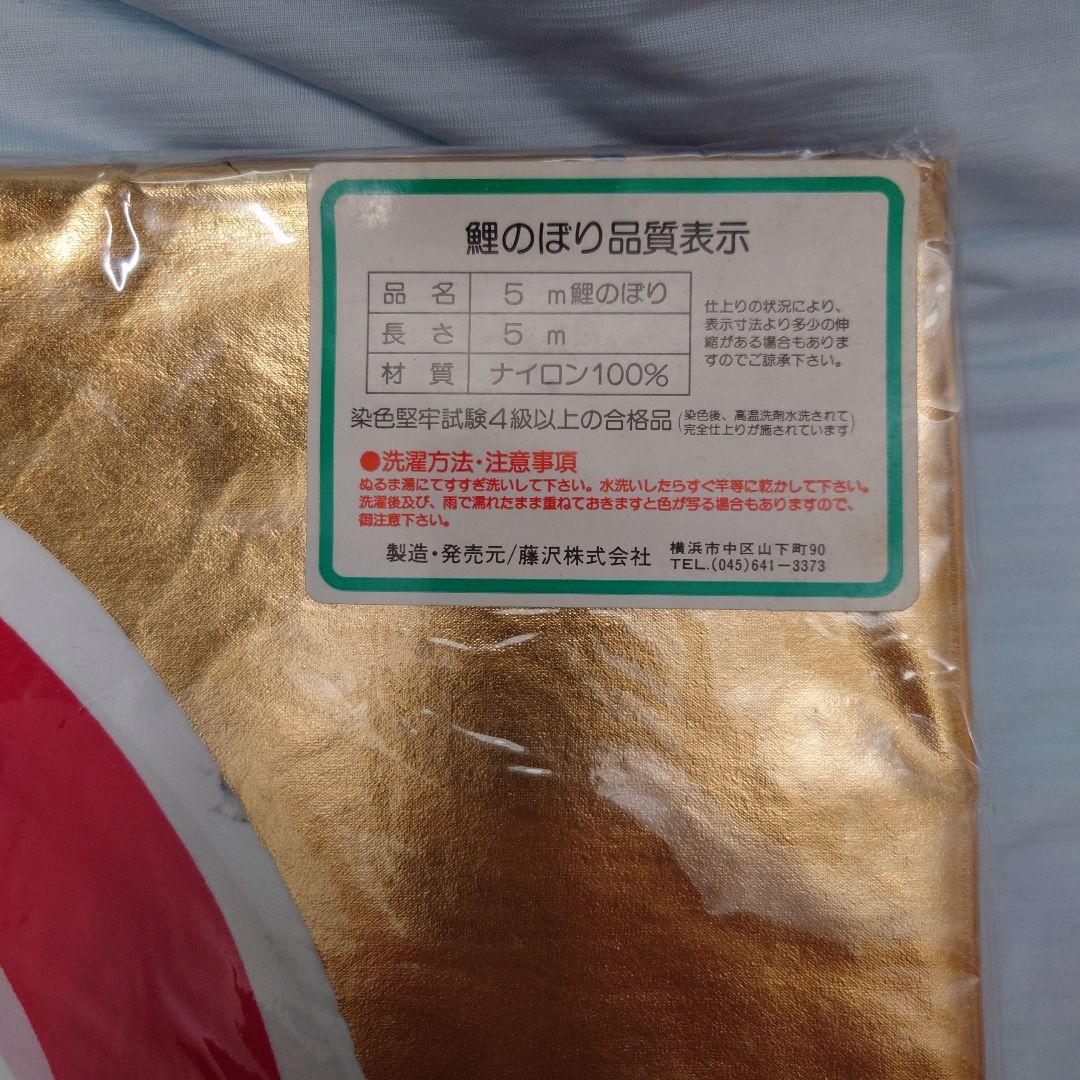 ぽよ　フジサワ鯉のぼり　黄金鯉5m（吹き流し、黒、赤、青）