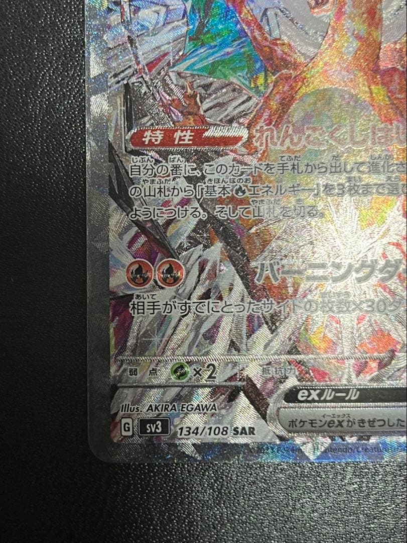 リザードンex SAR SV3 黒炎の支配者 134/108 - メルカリ