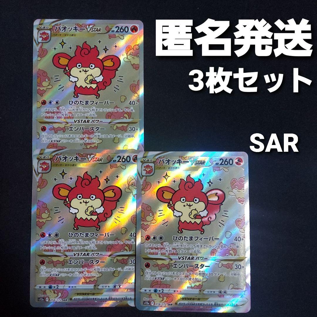 3枚セット】 バオッキーVSTAR SAR S12a