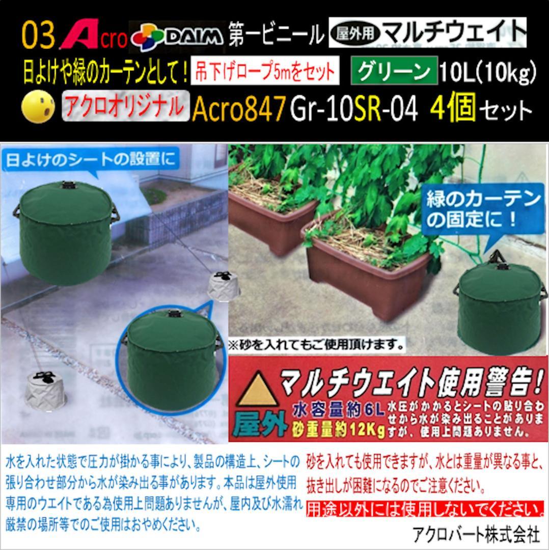 Acro847-第一ビニールマルチウエイト注水式重り安全品緑10L用4P-03