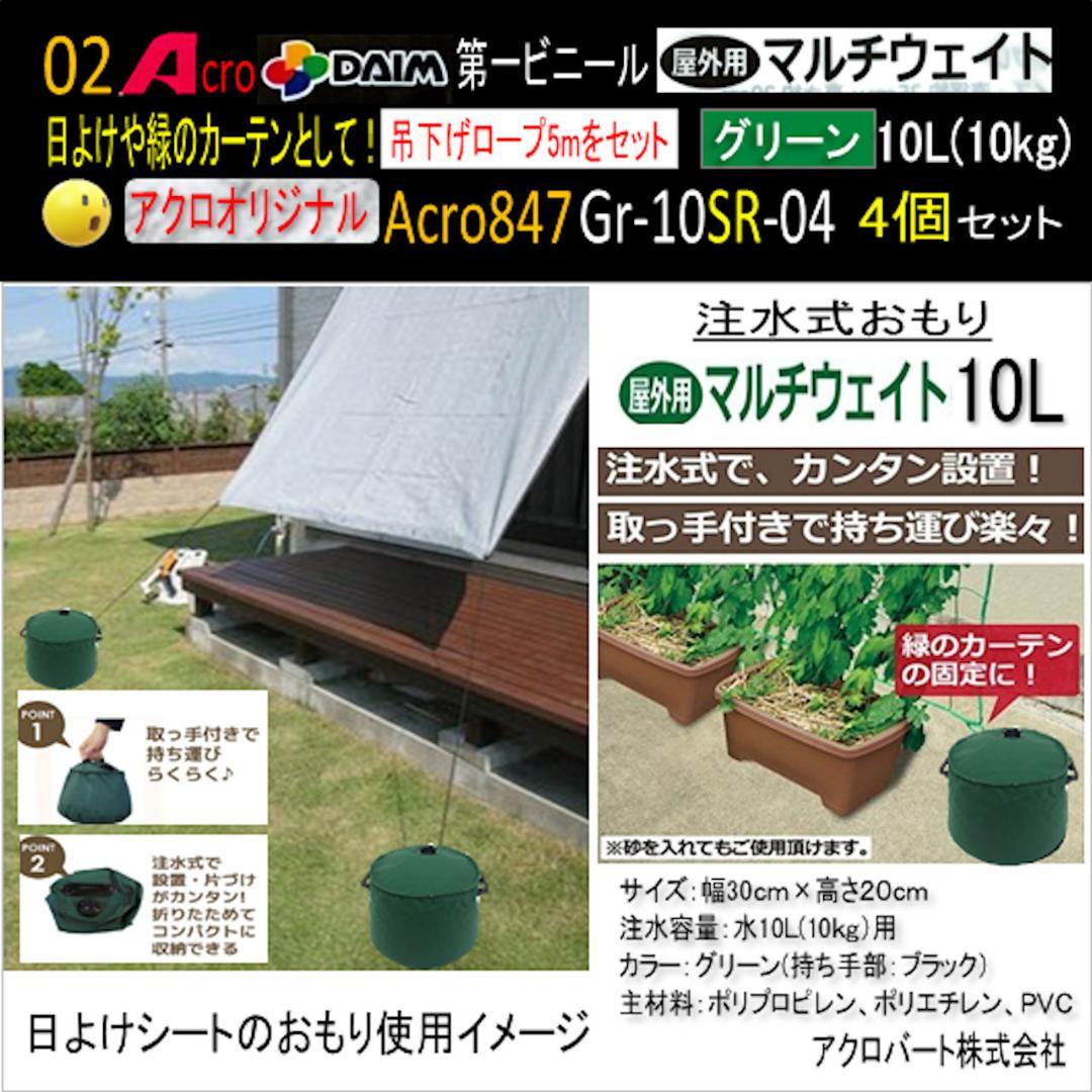 Acro847-第一ビニールマルチウエイト注水式重り安全品緑10L用4P-03