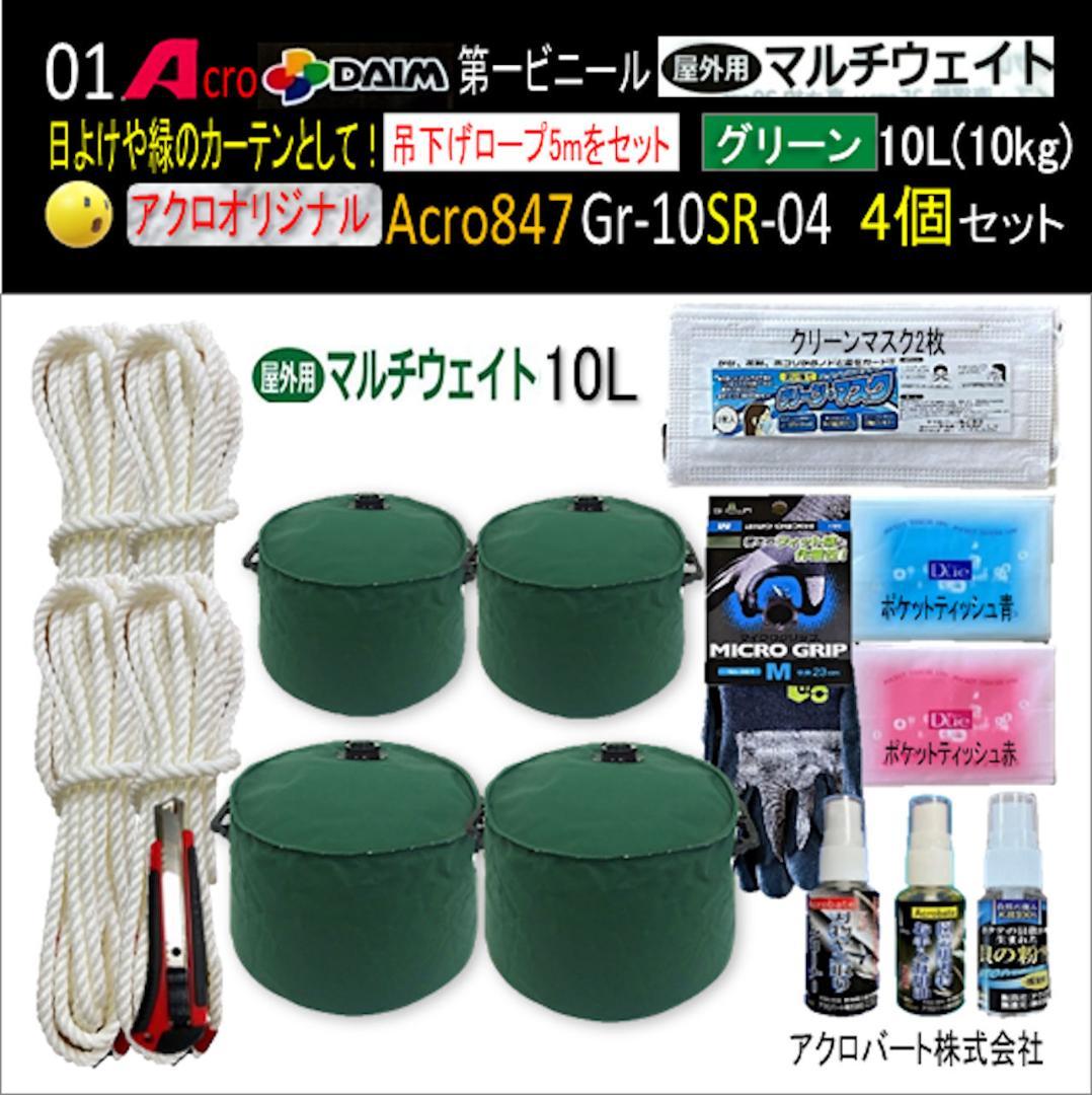 Acro847-第一ビニールマルチウエイト注水式重り安全品緑10L用4P-03