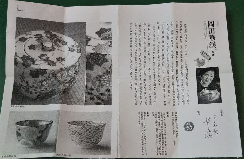 とっさん様専用 茶道具 香合 都鳥 あかね窯 茜窯 岡田華溪 - メルカリ