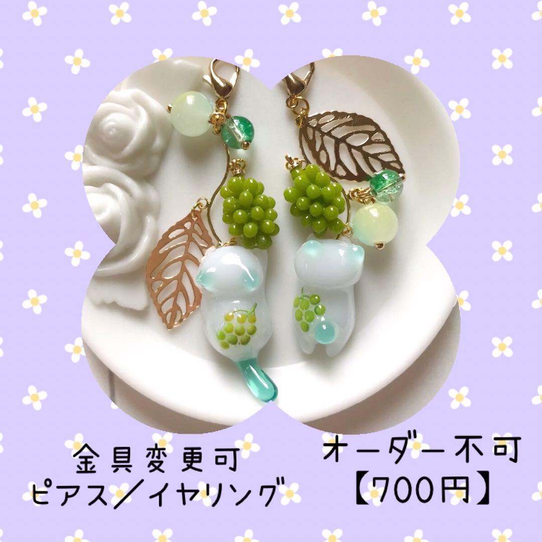 ねこちゃんチャーム　マスカット