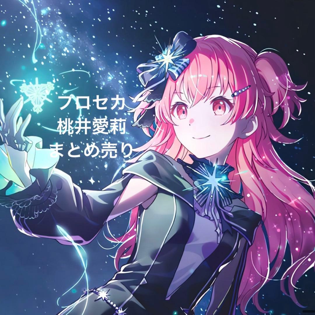 プロセカ 桃井愛莉 グッズまとめ売り - メルカリ