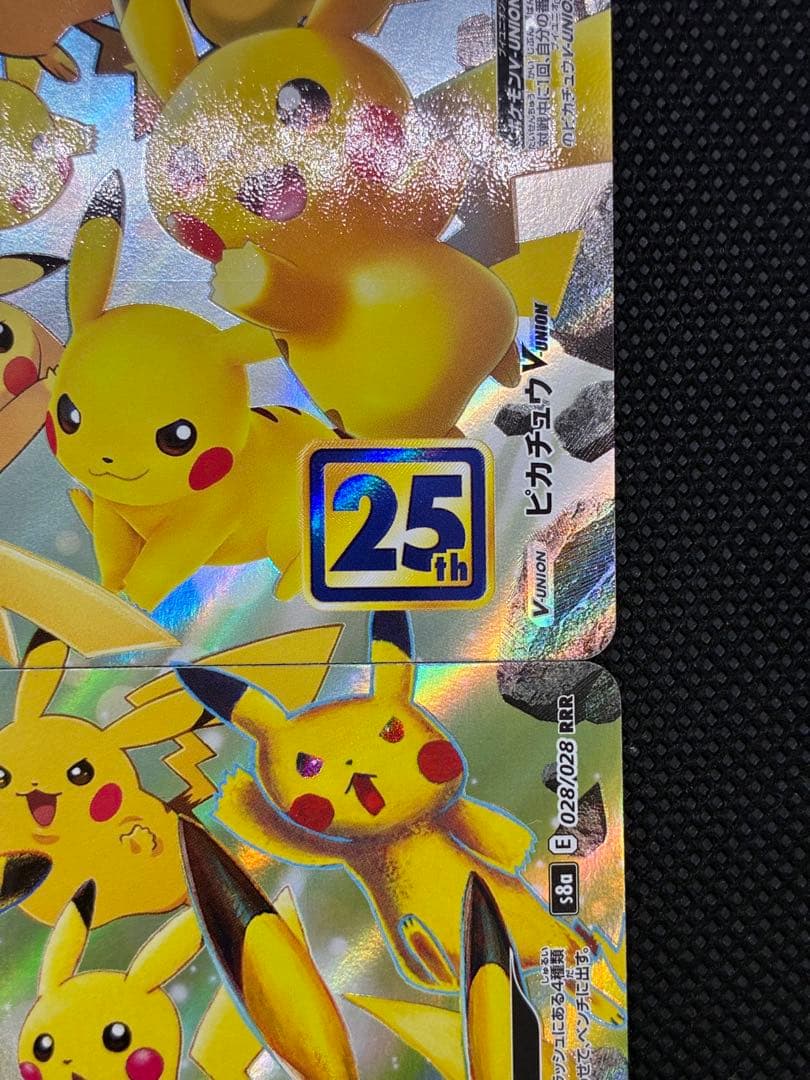 ピカチュウV-UNION RRR S8a 25th ANNIVERSARY C… - メルカリ