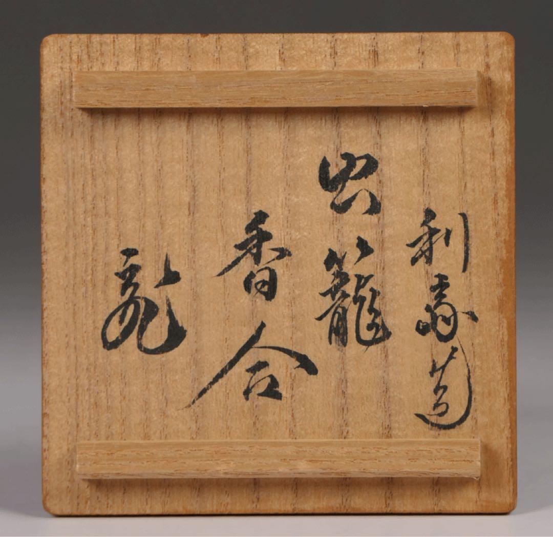 駒澤利斎作 虫籠香合】 淡々斎 茶道具 裏千家 骨董 民藝 民芸 柳宗悦