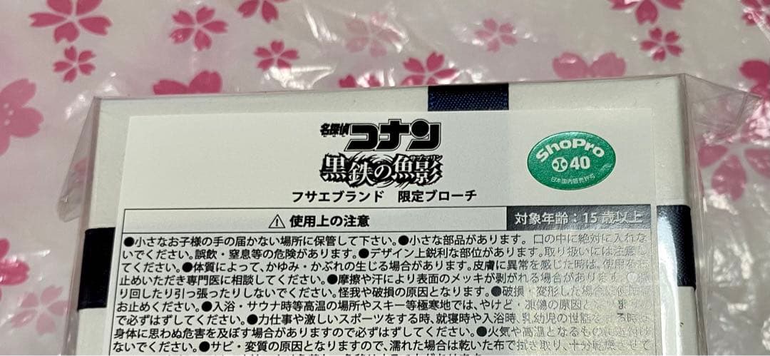 名探偵コナン 黒鉄の魚影 フサエブランド 限定ブローチ - メルカリ