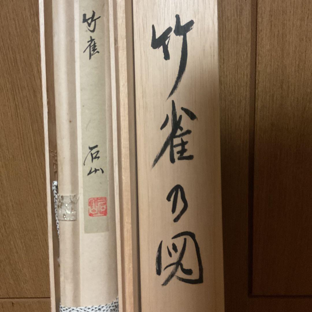 石 山 筆 【 肉筆 】 絹本掛軸 著色水墨画 共箱 落款印譜在