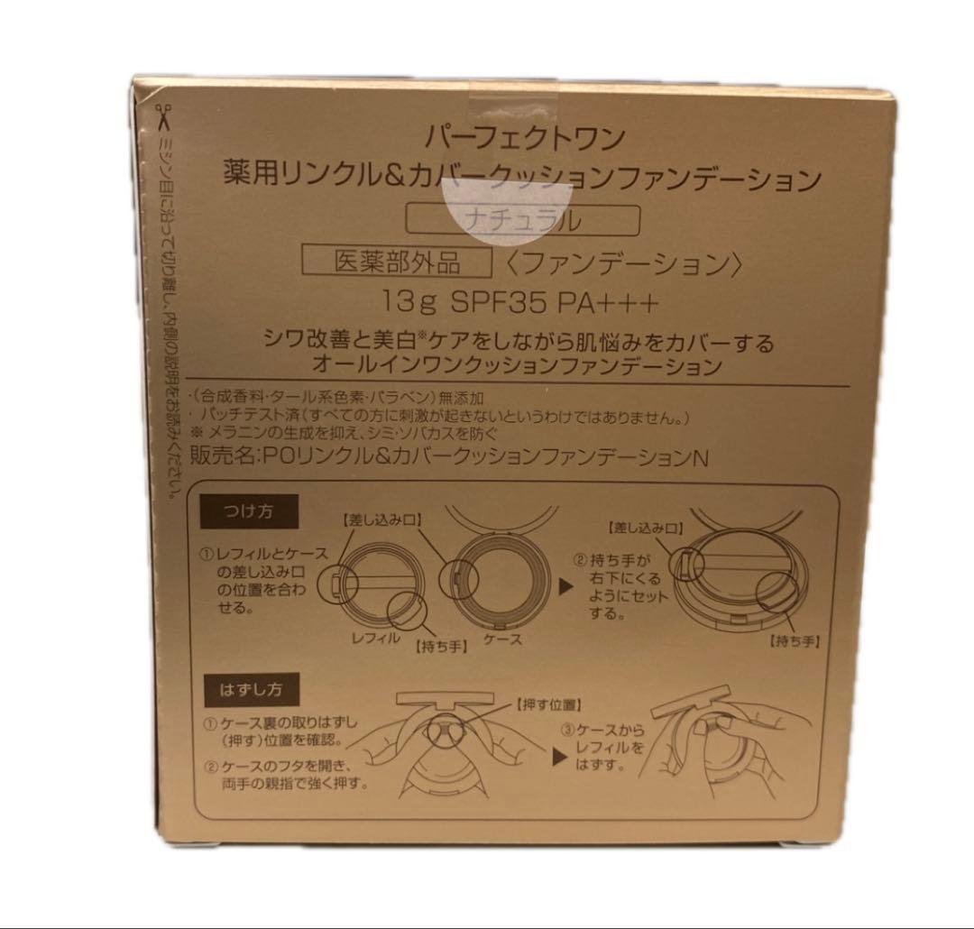 パーフェクトワン 薬用リンクル＆カバークッションファンデーション ナチュラル2箱
