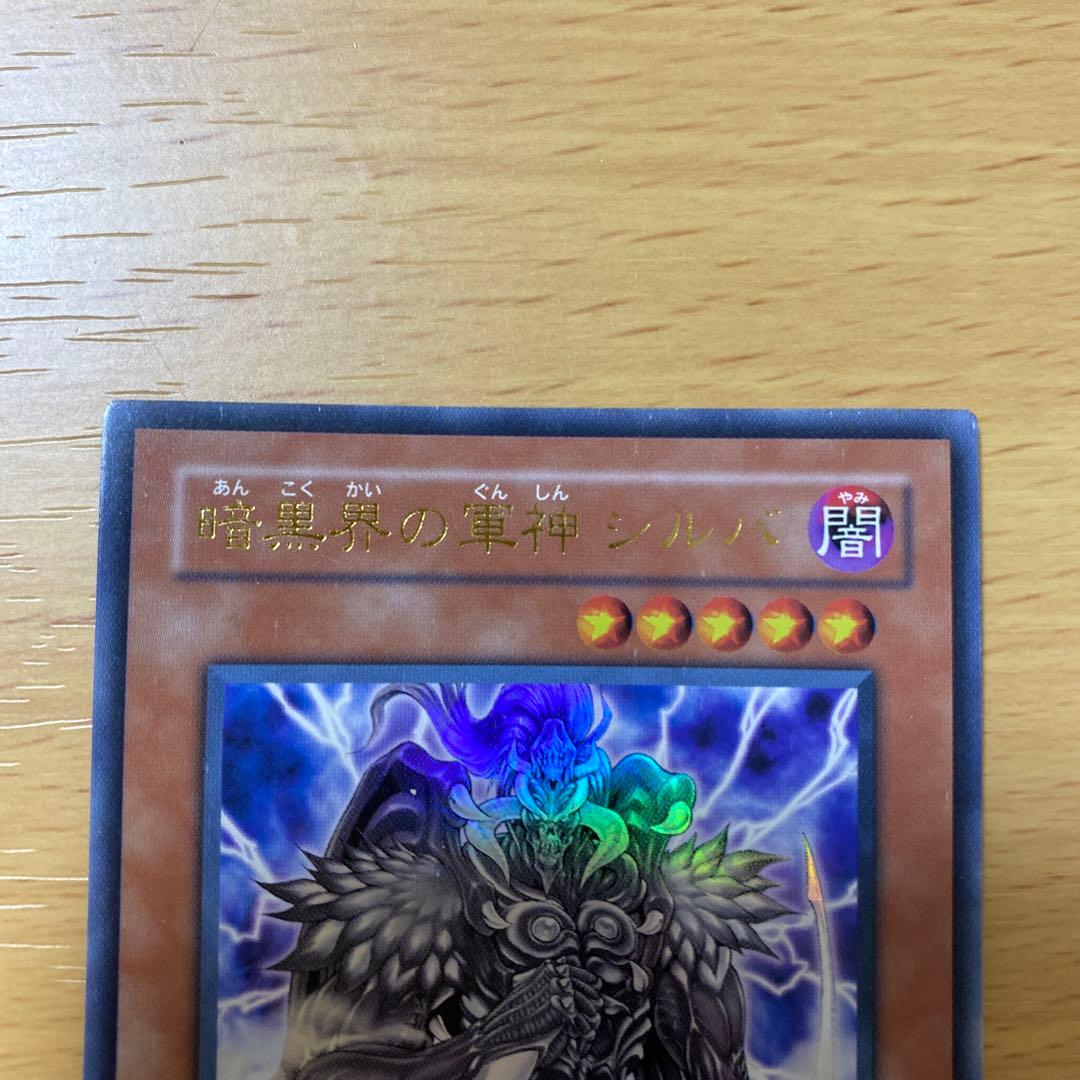 遊戯王 暗黒界の軍神 シルバ 1枚 ウルトラレア - メルカリ