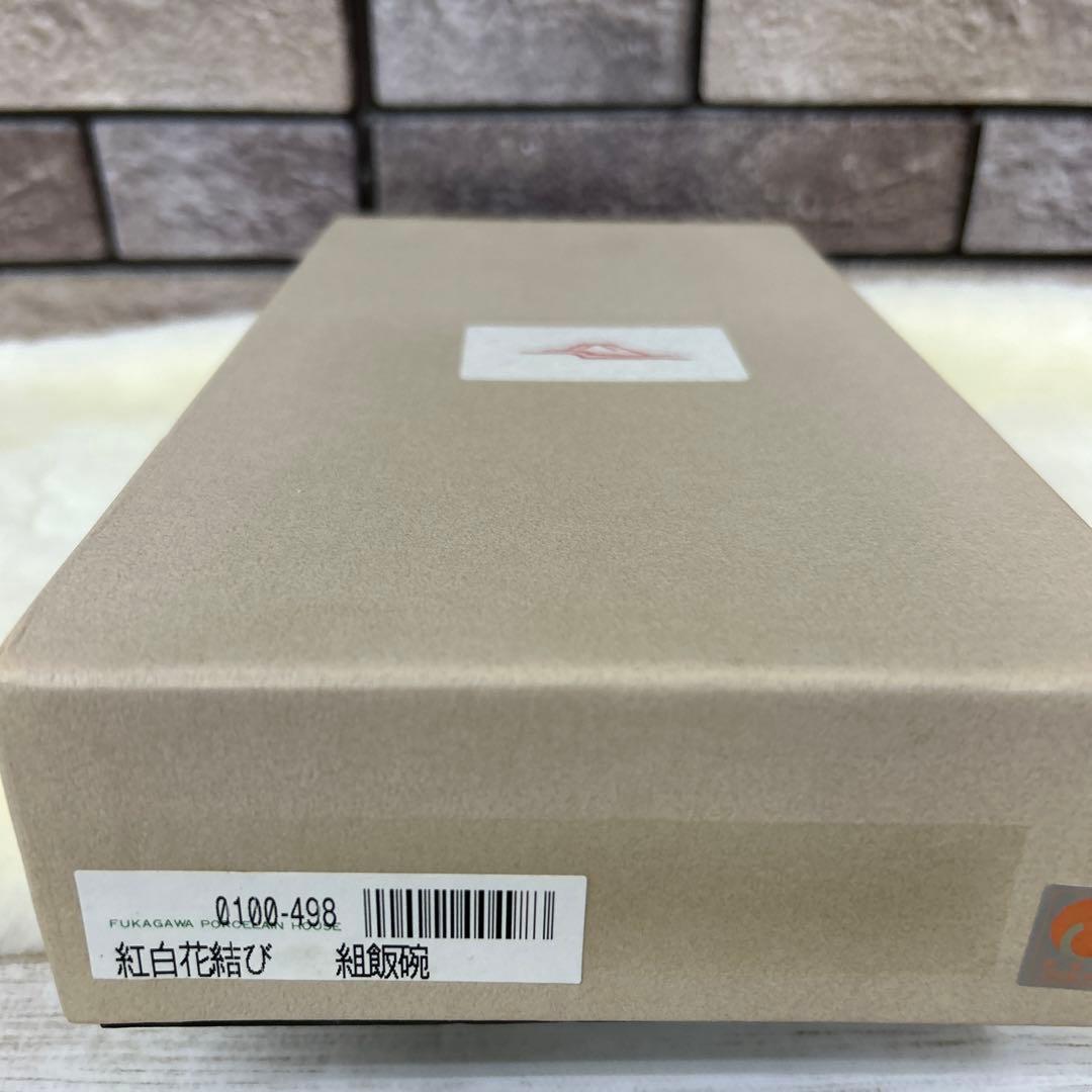 新品未使用 深川製磁 廃盤 組飯碗 紅白花結び 夫婦茶碗 - メルカリ