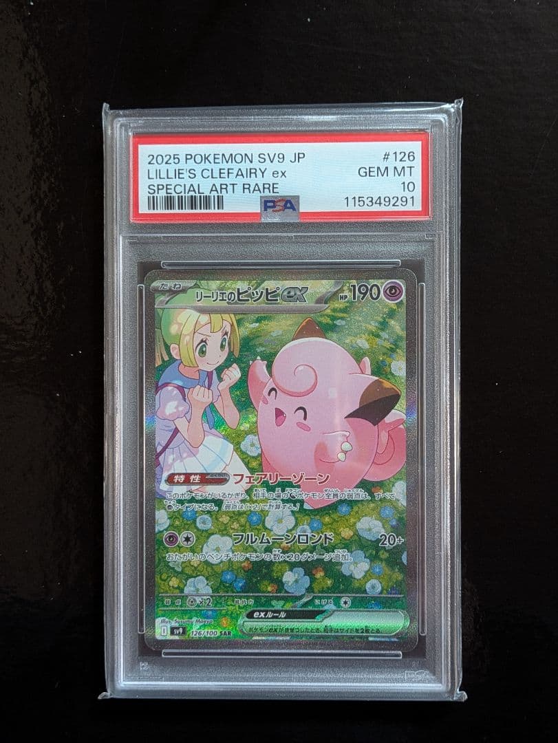 PSA10連番 リーリエのピッピex SAR ナンジャモのハラバリーex SAR