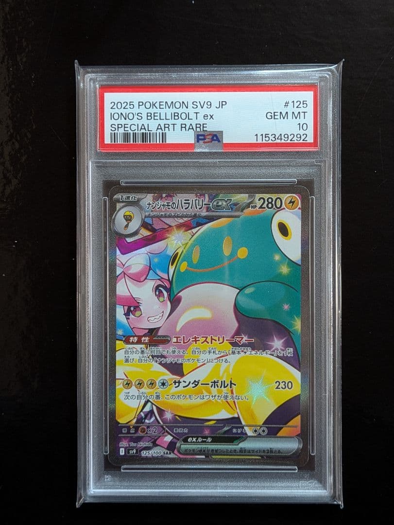 PSA10連番 リーリエのピッピex SAR ナンジャモのハラバリーex SAR