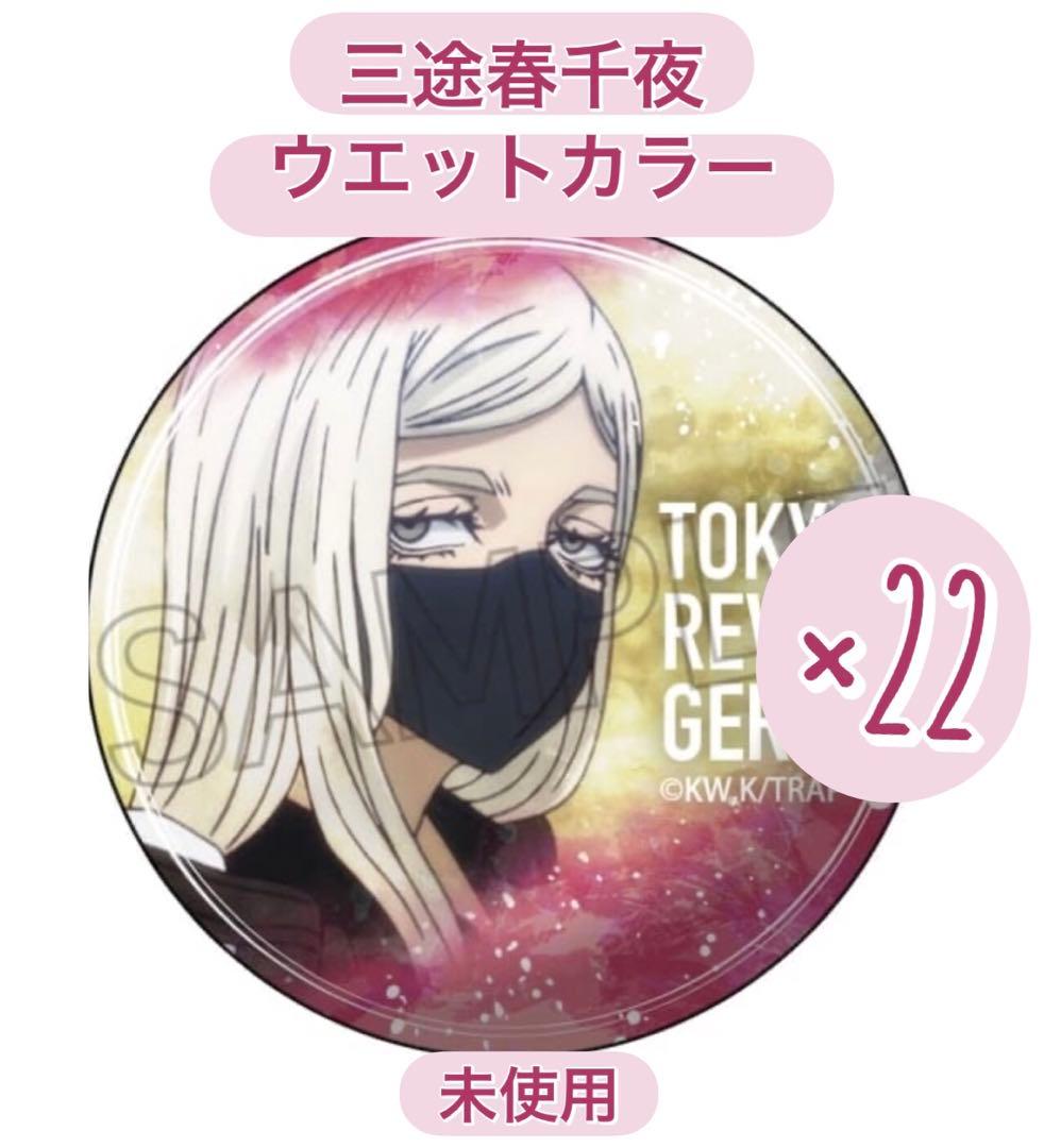 東京リベンジャーズ　三途春千夜　缶バッジ　セット　三途　春千夜　東リべ