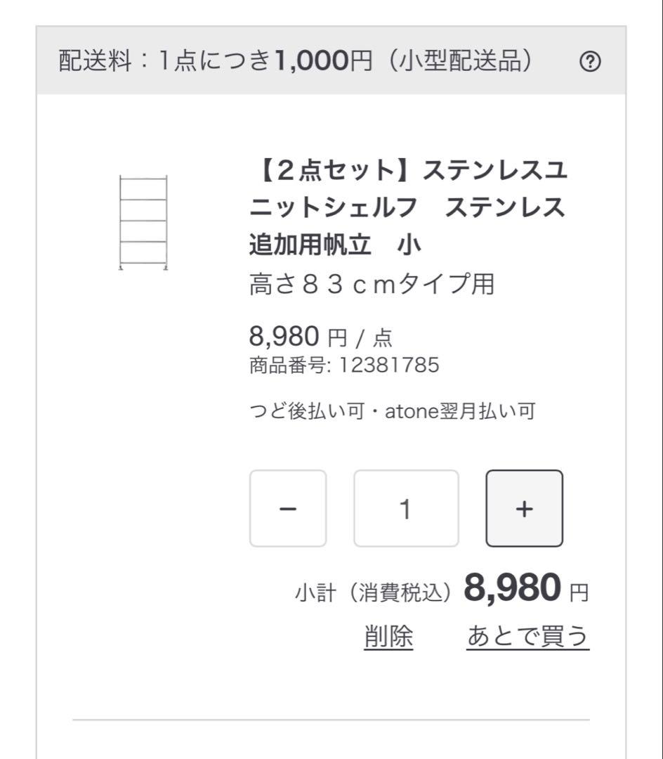 s*b様 無印良品ステンレスユニットシェルフ84cm★ダークグレー×ウォールナッ