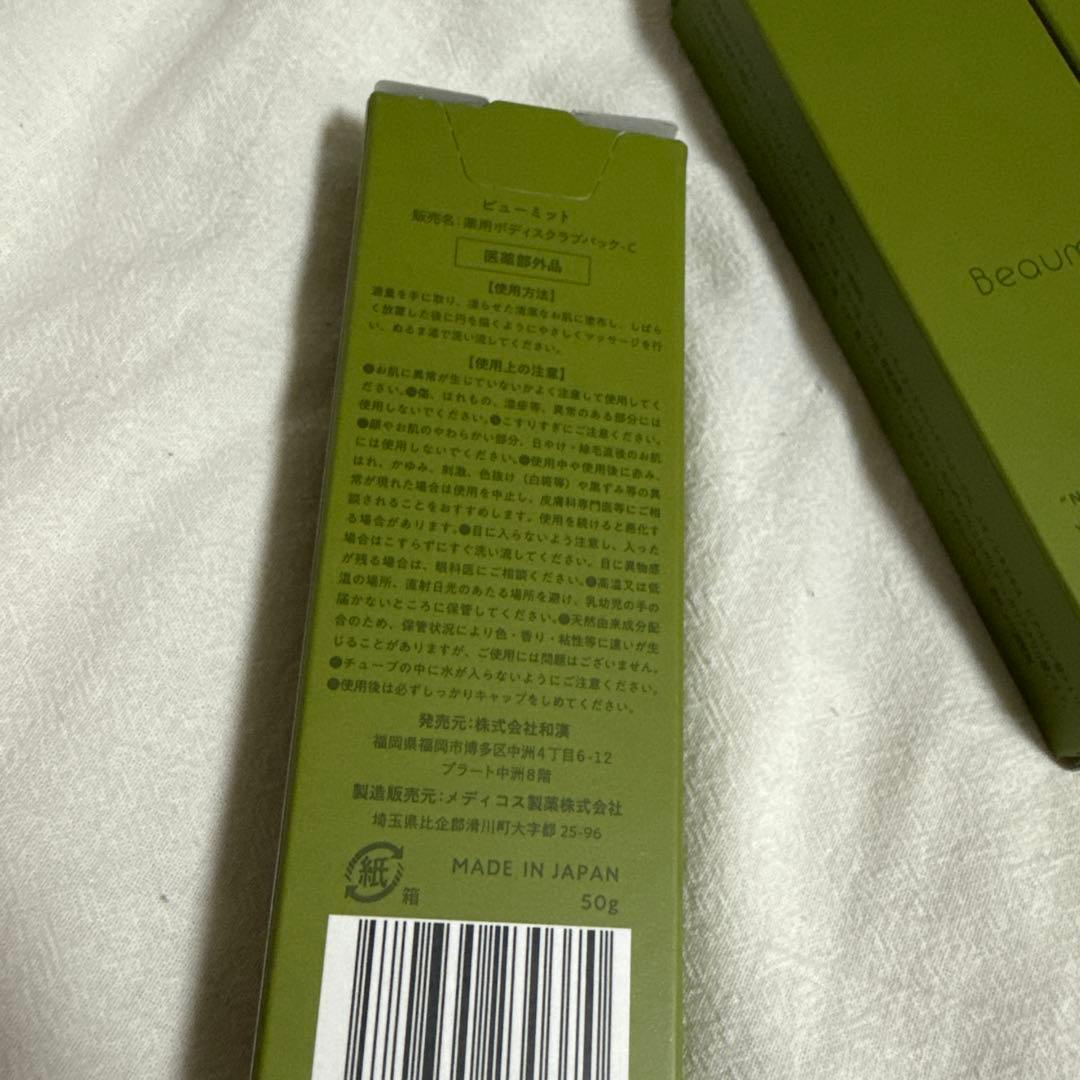 新品未使用3本セット　Beaumit ビューミット