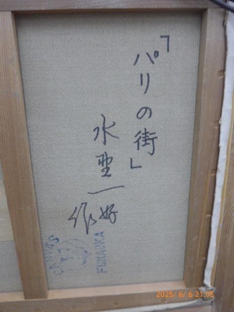 水野一好の10号の油絵「パリ風景」です。