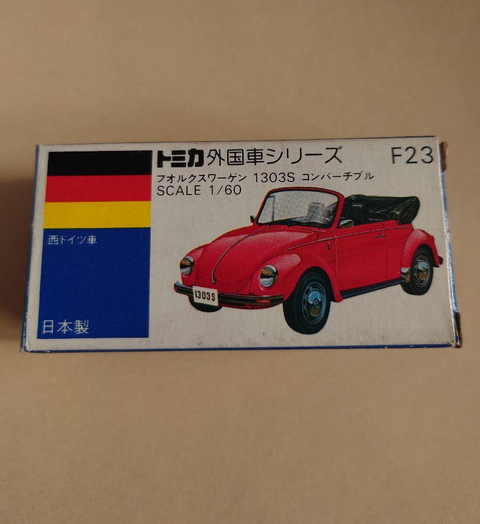 トミカ 青箱 F23 フォルクスワーゲン 1303S コンパーチブル 日本製