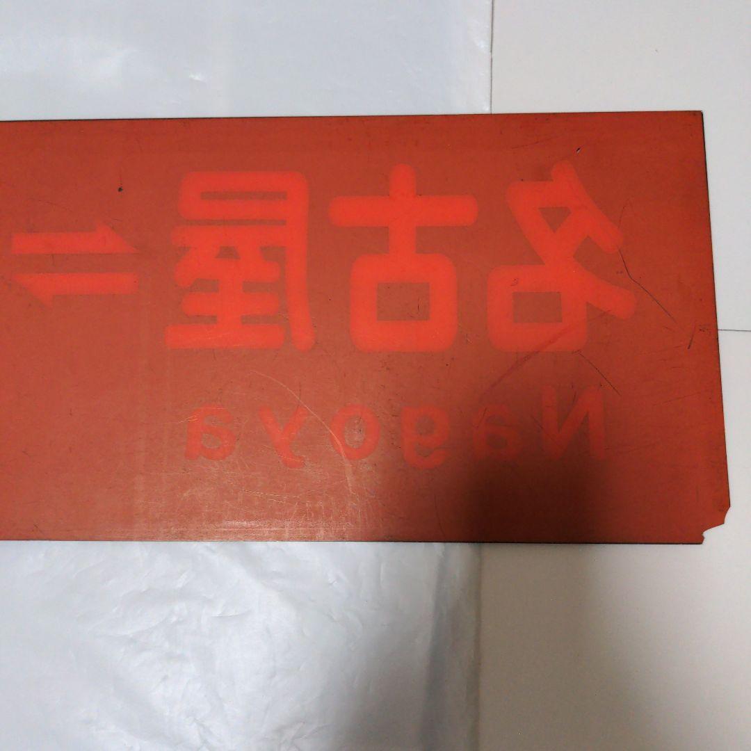 伊那バス 高速バスアクリル製行先サイド板 名古屋〜伊那箕輪 - メルカリ