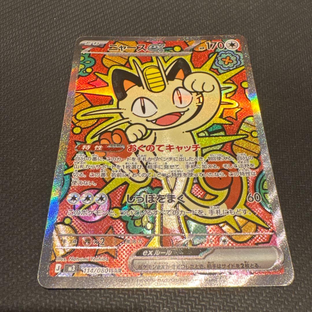 ポケモンカード ニャースex SAR 114/080 - メルカリ