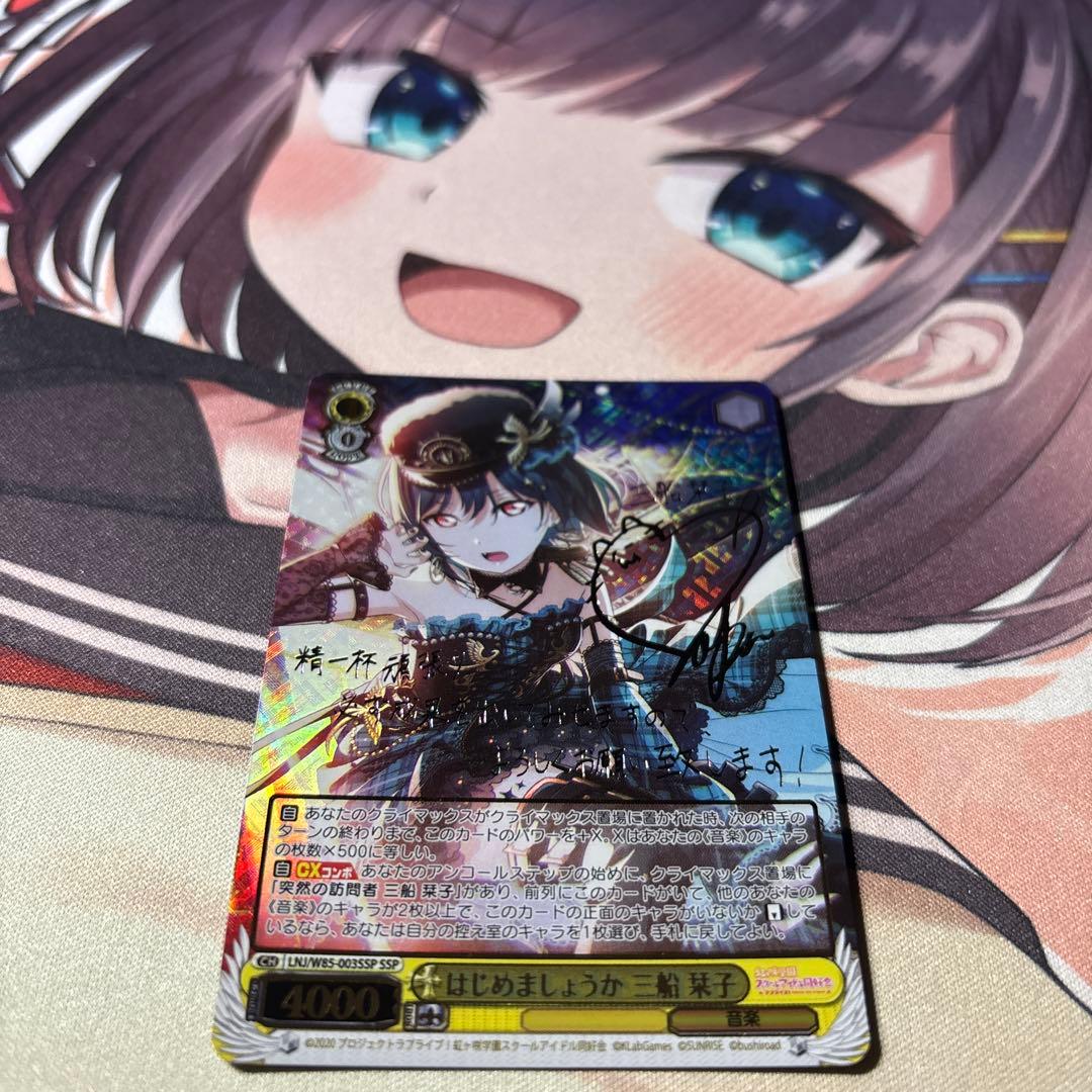 ヴァイスシュヴァルツ　はじめましょうか三船栞子　SSP サイン 1枚 ヴァイスシュヴァルツ はじめましょうか 三船栞子 SSP サイン入り