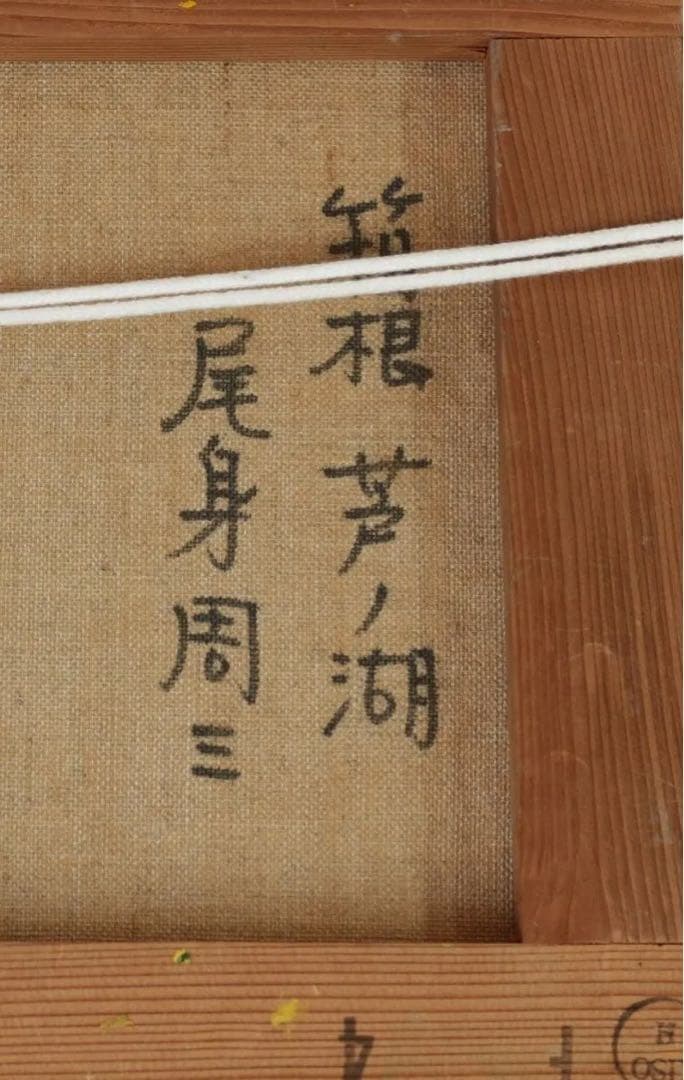 箱根芦ノ湖　F4／尾身周三 (油彩)