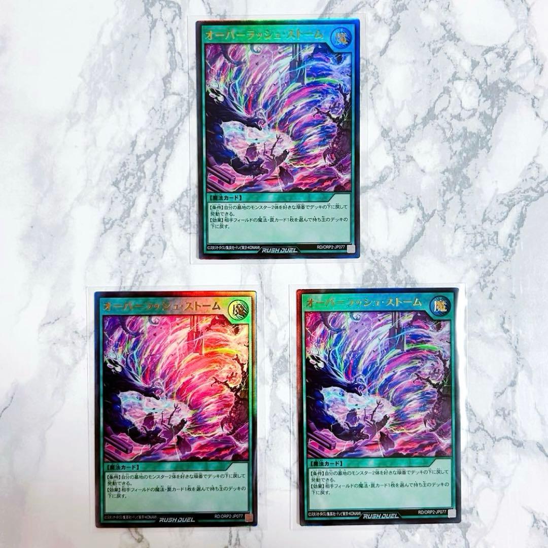 オーバーラッシュストーム3枚