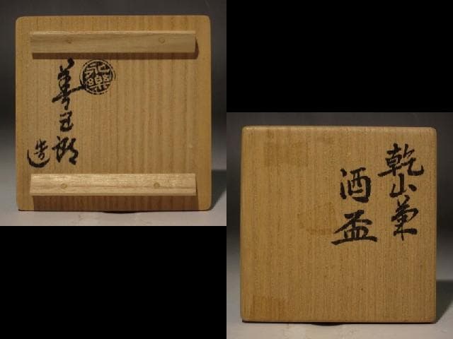 17代永楽善五郎 乾山菊盃 美しい景色 r325 - メルカリ