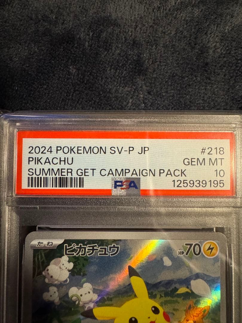 PSA10 ピカチュウ：ポケカの夏がキタ！プロモカードGetキャンペーン！