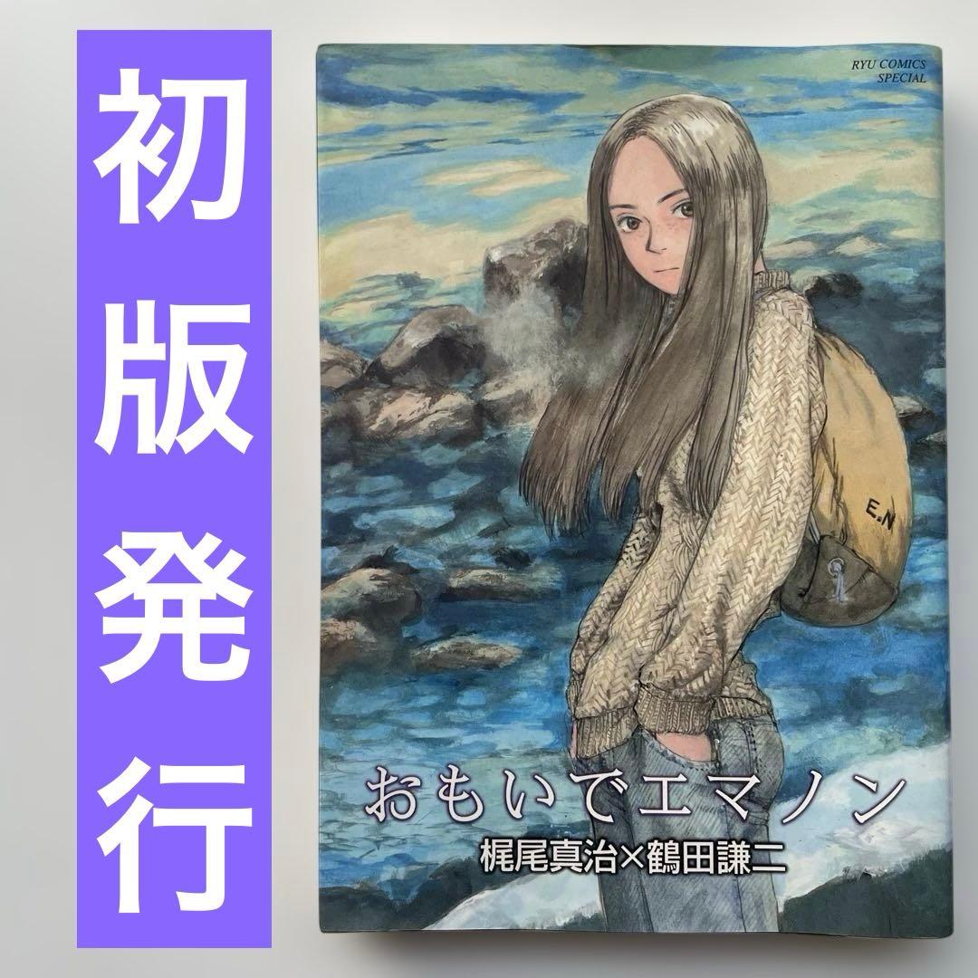 おもいでエマノン 鶴田 謙二 初版発行 - メルカリ