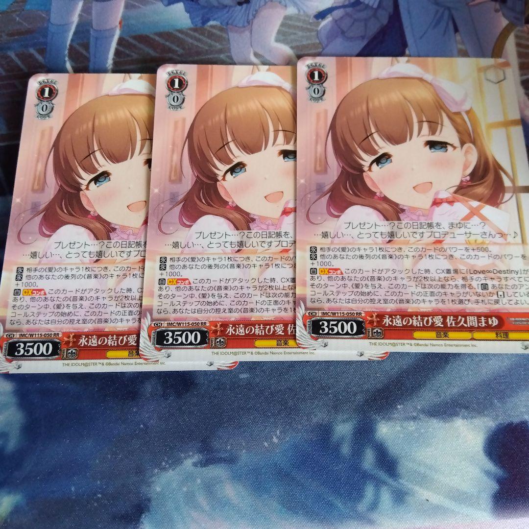 ヴァイスシュヴァルツ 永遠の結び愛 佐久間まゆ RR 3枚 - メルカリ