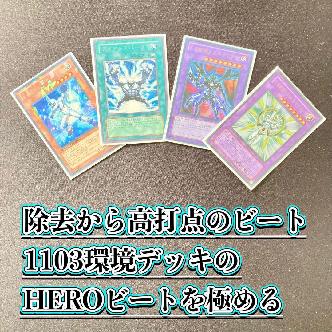 1103環境 本格構築 【HEROビートデッキ】メイン＆EX＆二重スリーブ