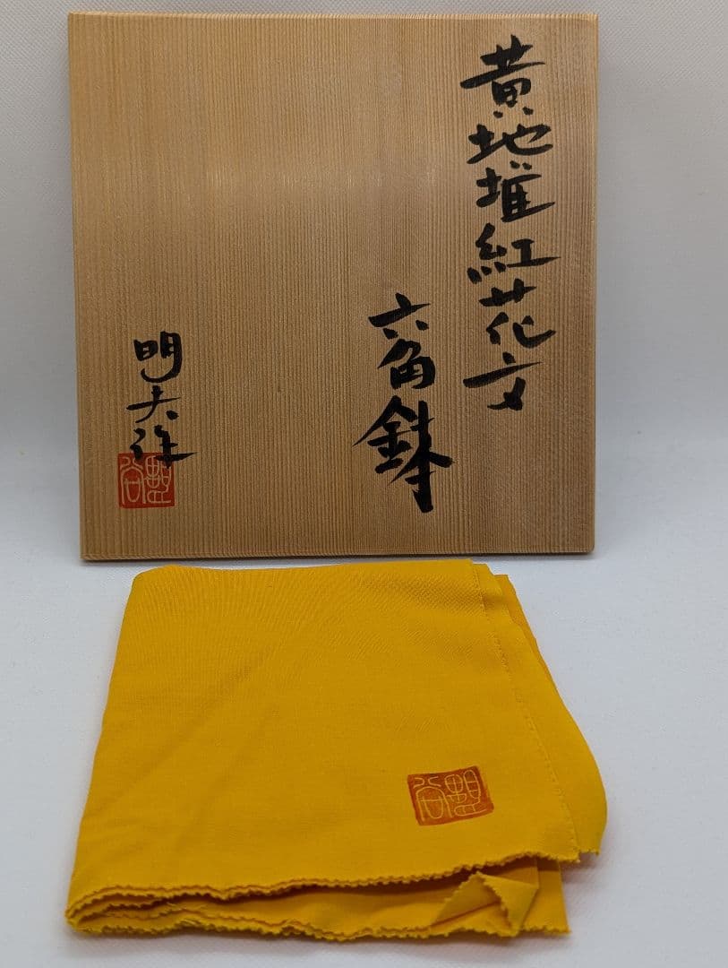 【未使用】黃地堆紅花文　六角鉢　谷野明夫