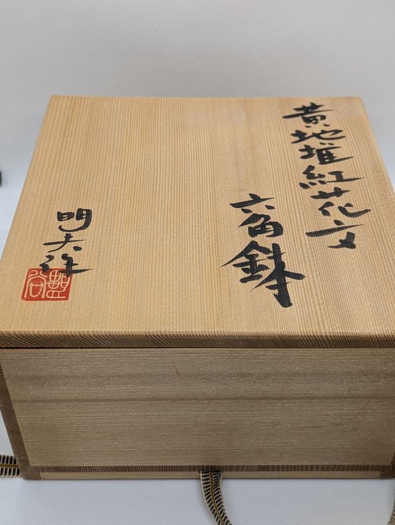 【未使用】黃地堆紅花文　六角鉢　谷野明夫