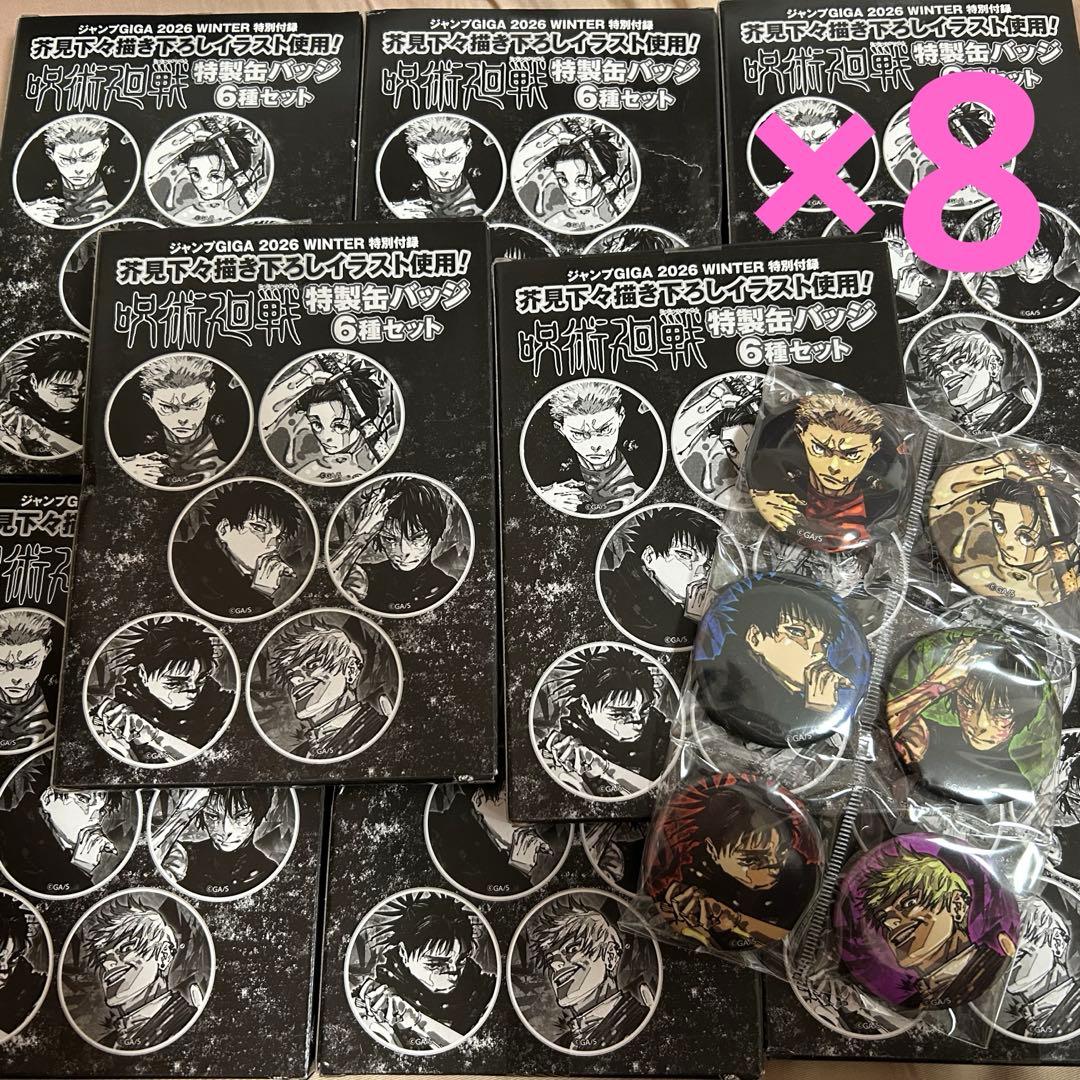 ジャンプGIGA 2026 WINTER付録 呪術廻戦特製缶バッジ6種セット×8