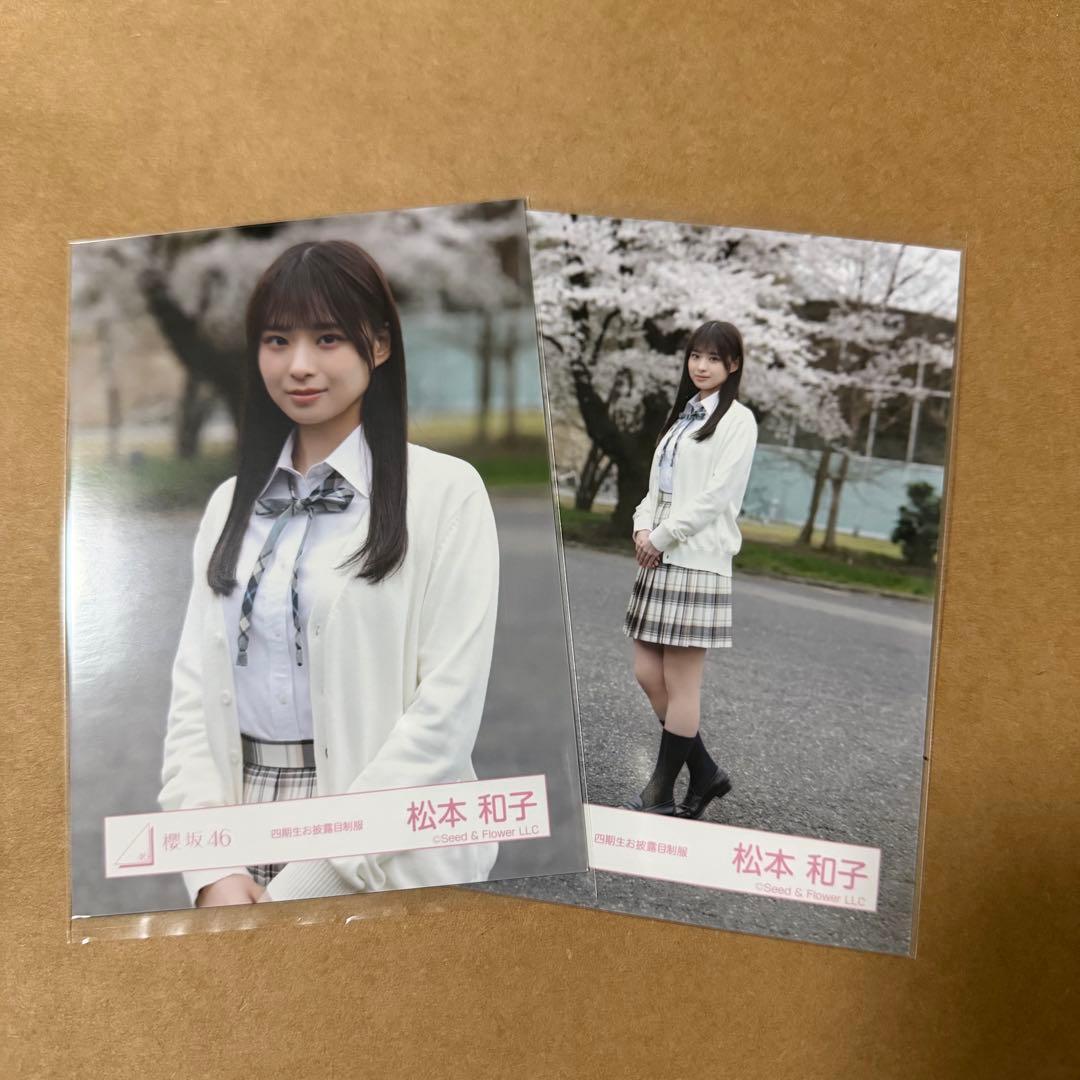 櫻坂46 四期生お披露目制服生写真 松本和子 チュウ、ヒキ - メルカリ