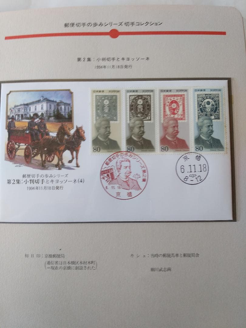 初日カバー マキシマムカード 郵便切手の歩みシリーズ切手コレクション