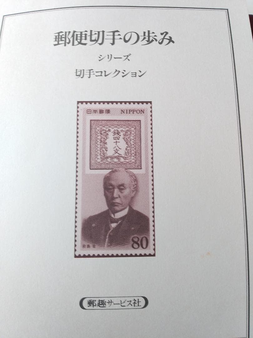 初日カバー マキシマムカード 郵便切手の歩みシリーズ切手コレクション