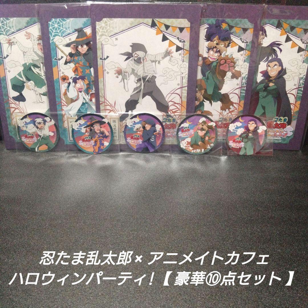 希少]忍たま乱太郎×アニメイトカフェ ハロウィンパーティ!【豪華⑩点