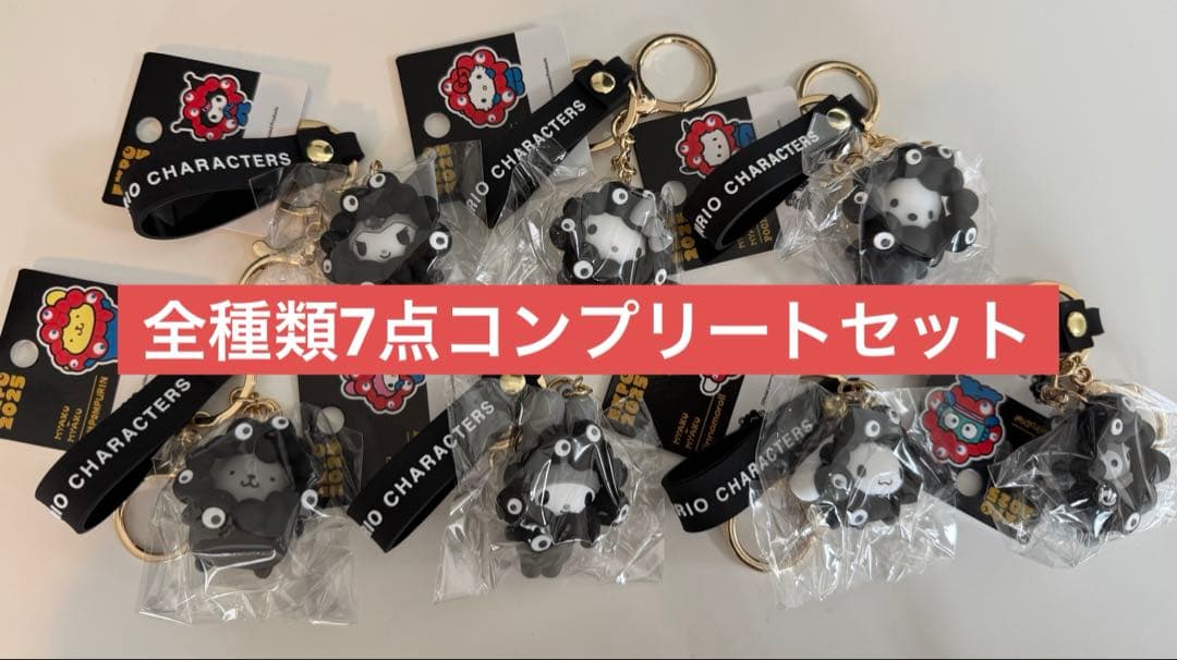 黒サンリオミャクミャク なりきり立体キーホルダー 全種類7点