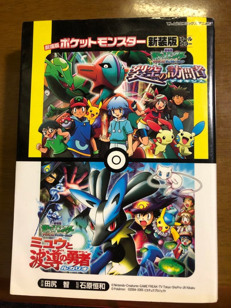 ポケモン 劇場版 映画 漫画 オールカラー デオキシス ルカリオ - メルカリ