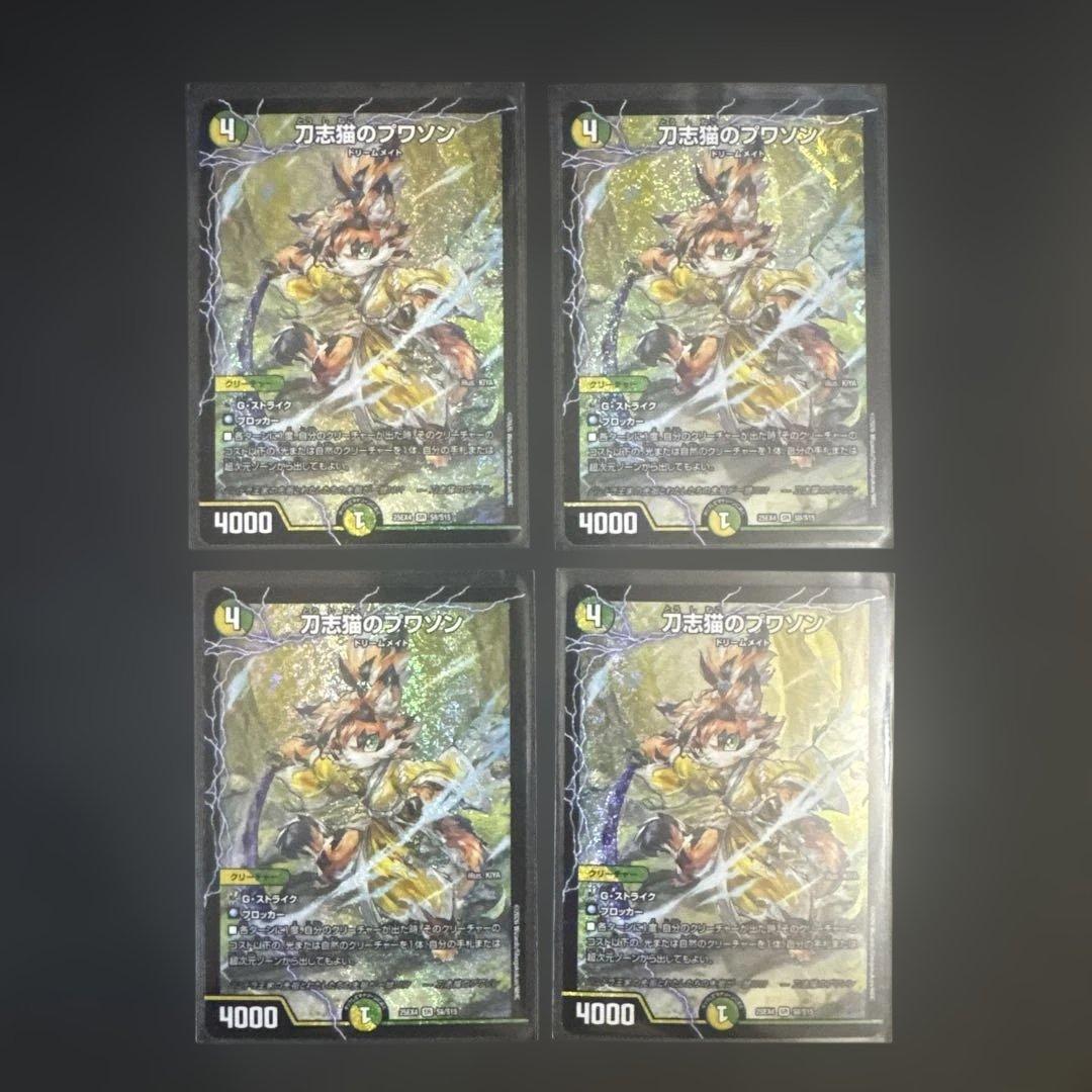 デュエルマスターズ 刀志猫のプワソン 4枚 - メルカリ