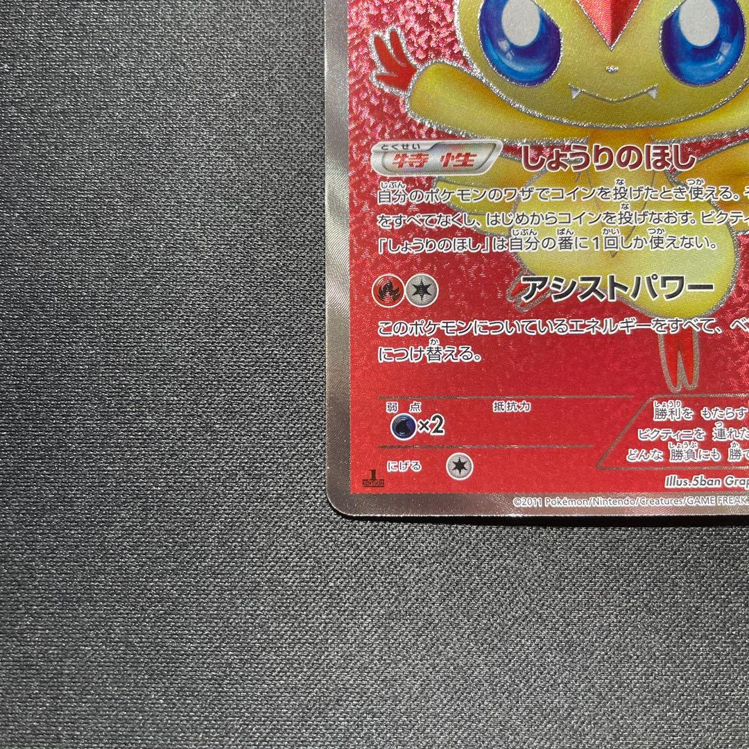 良品】ポケカ ビクティニ SR しょうりのほし BW2 1ED - メルカリ