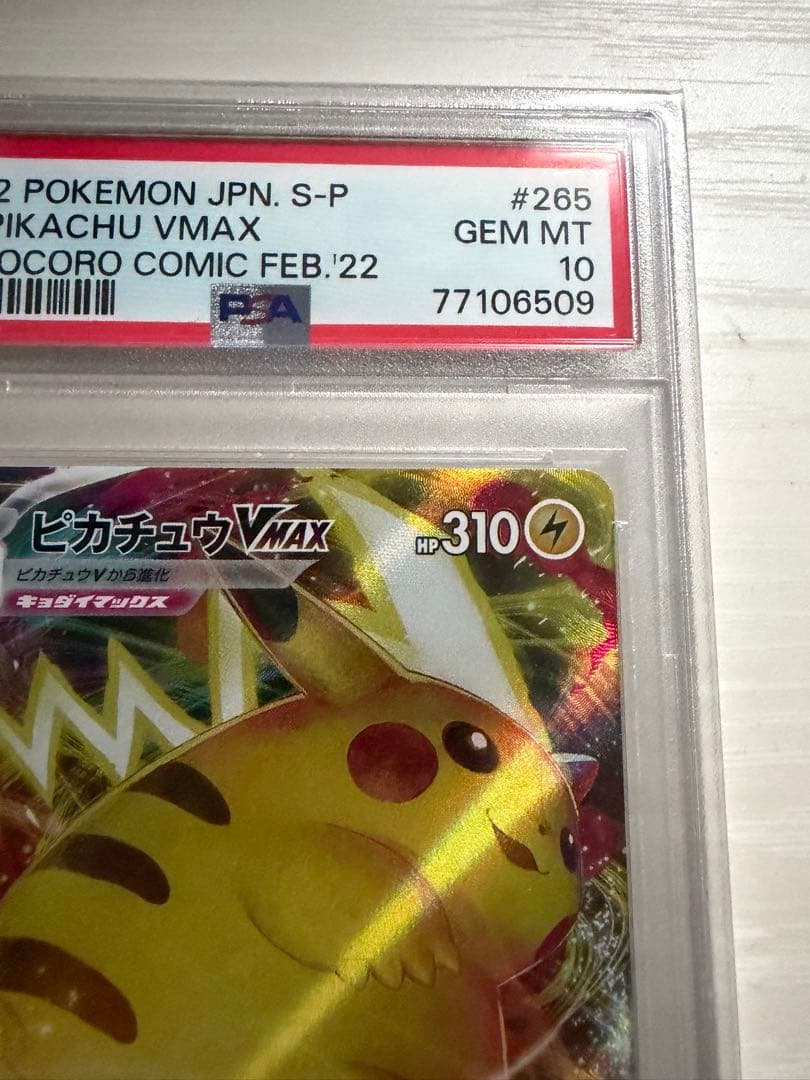 PSA10 ピカチュウVMAX プロモ コロコロコミック 265/S-P - メルカリ