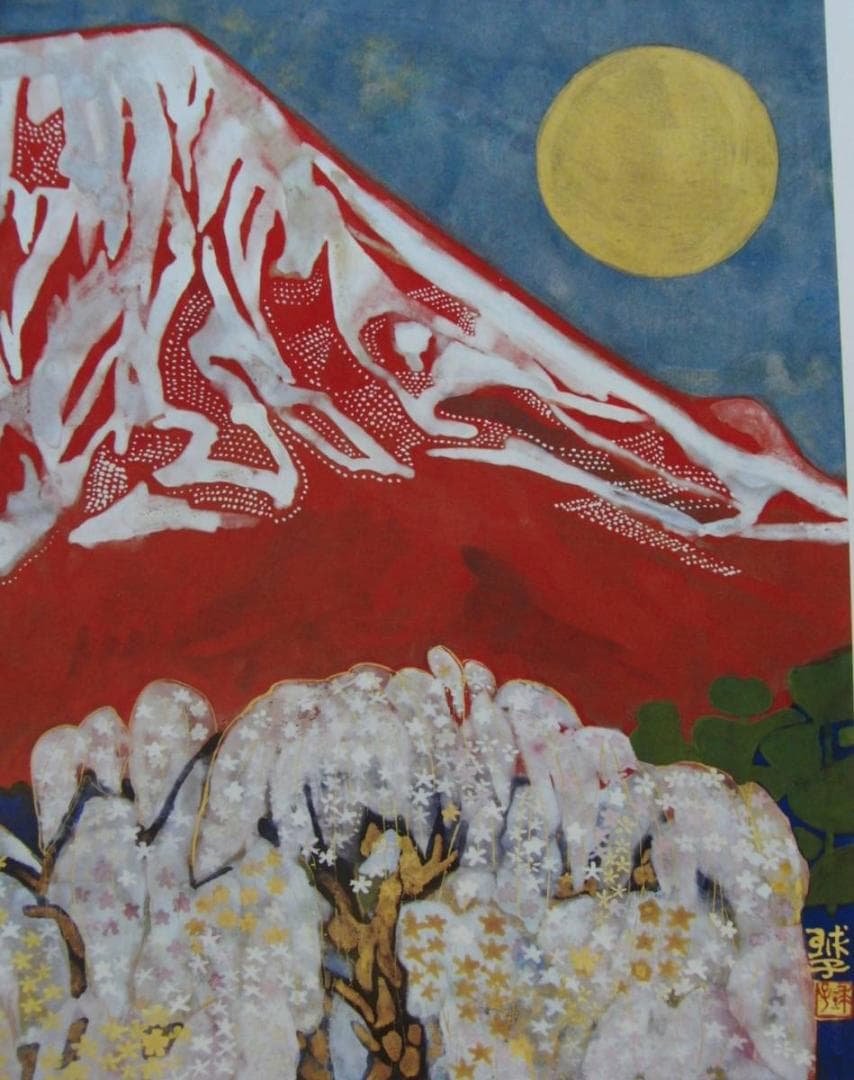 片岡 球子、【富士】、大判、超希少画集・額装画、状態良好